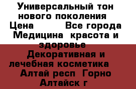 Универсальный тон нового поколения › Цена ­ 735 - Все города Медицина, красота и здоровье » Декоративная и лечебная косметика   . Алтай респ.,Горно-Алтайск г.